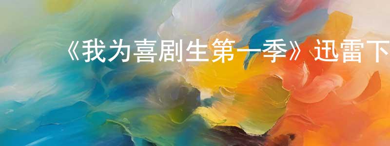 蔡克振的动漫综艺大全,《我为喜剧生第一季》迅雷下载/在线观看-都市情感-美剧天堂